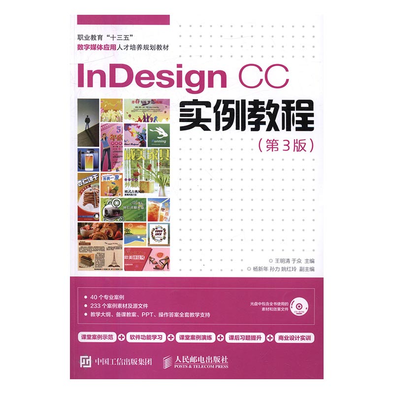 正版包邮 InDesign CC实例教程（第3版） 王明清于众 书店 工学书籍 书 畅想畅销书