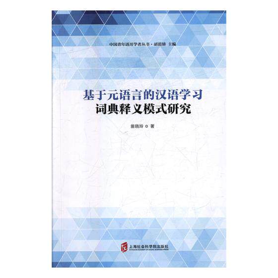 正版包邮 基于元语言的汉语学习词典释义模式研究 翁晓玲 书店 对外汉语教材书籍 畅想畅销书
