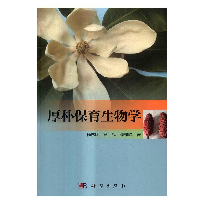 正版包邮 厚朴保育生物学 杨志玲 书店 生物科学理论与方法书籍 书 畅想畅销书