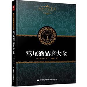 正版 品味生活系列 鸡尾酒品鉴大全 洋酒制作大全 调酒师实用指南 红酒洋酒品鉴大全 酿酒师品酒师 鸡尾酒品鉴调酒书葡萄酒书