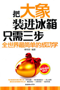 正版包邮 把大象装进冰箱只需要三步---全世界成功学，通往成功的道路只有三步：确定目标-分析目标 韩雪菲 书店 成功法则书籍