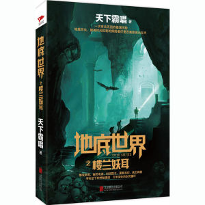 正版包邮《地底世界之楼兰妖耳》天下霸唱作品集文学小说全集 搭鬼吹灯前传全集全套盗墓题材小说书籍 惊悚恐怖悬疑玄幻书籍