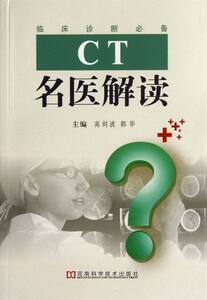 正版包邮 CT名医解读 高剑波 书店 放射医学书籍 畅想畅销书