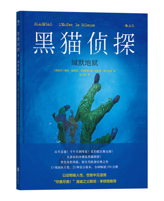 正版包邮 黑猫侦探4  缄默地狱 胡安·迪亚兹·卡纳莱斯文胡安霍·瓜尔尼多绘 书店 大陆漫画书籍 书 畅想畅销书