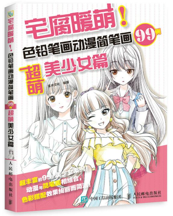 正版包邮 宅腐暖萌 色铅笔画动漫简笔画99例 超萌美少女篇 灌木文化 书店 动漫学堂书籍 畅想畅销书