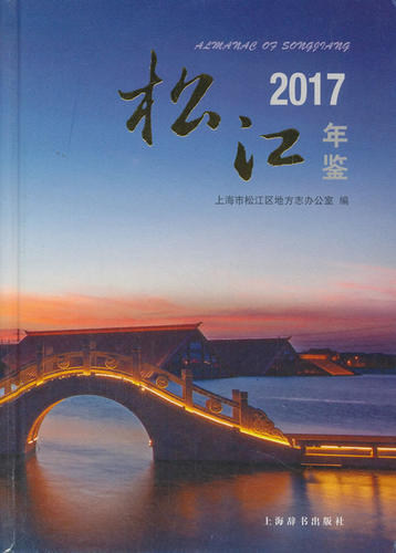 正版包邮 松江年鉴 2017 上海市松江区地方志办公室 上海辞书出版社 历史 史料典籍 9787532650392