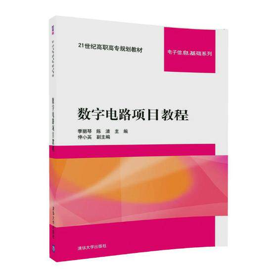 正版包邮 数字电路项目教程 季丽琴 书店 数字电路书籍 畅想畅销书