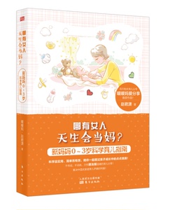 正版包邮 哪有女人天生会当妈？：新妈妈0～3岁科学育儿指南 书店 育儿百科书籍 书 畅想畅销书