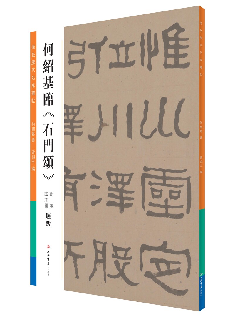 正版包邮 何绍基临石门颂 隶书字帖临摹隶书碑帖字帖拓片隶书临摹本
