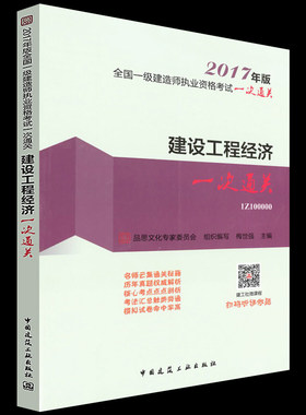 正版包邮 建设工程经济一次通关 梅世强 书店 一级建造师考试书籍 书 畅想畅销书