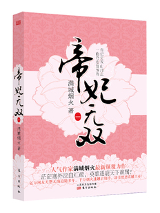 正版包邮 帝妃1 人气作家满城烟火力作!茫茫塞外泣血红颜,英雄逐鹿天下谁属 满城烟火 书店 古代言情书籍 书