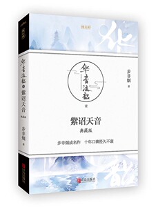 正版包邮 华音流韶1紫诏天音 典藏版 步非烟成名作 畅销古代言情 悦读纪 都市情感小说 古代言情书籍