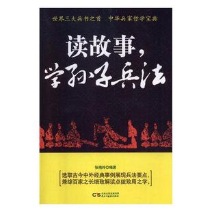 包邮 石油 张艳玲 书店 学孙子兵法 天然气储存与运输书籍 正版 畅想畅销书 读故事