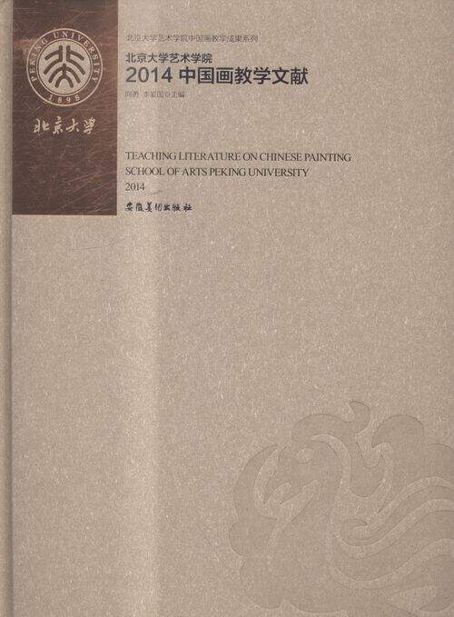 正版包邮 北京大学艺术学院2014中国画教学文献 唐金楠 中国近现代小说 判断力艺术创作艺术史研究 中国画语汇 山水写生课教学思