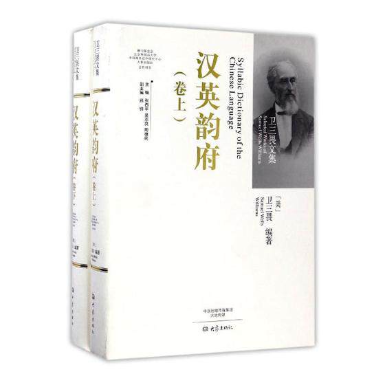 正版包邮 汉英韵府 卫三畏 书店 外语词典与工具书书籍 书 畅想畅销书