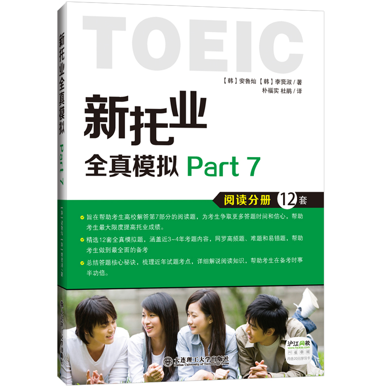 正版包邮 新托业全真模拟 Part 7         阅读分册12套，汇集历年真题考点， 大连理工大学出版社 书店 托业(TOEIC)书籍 书