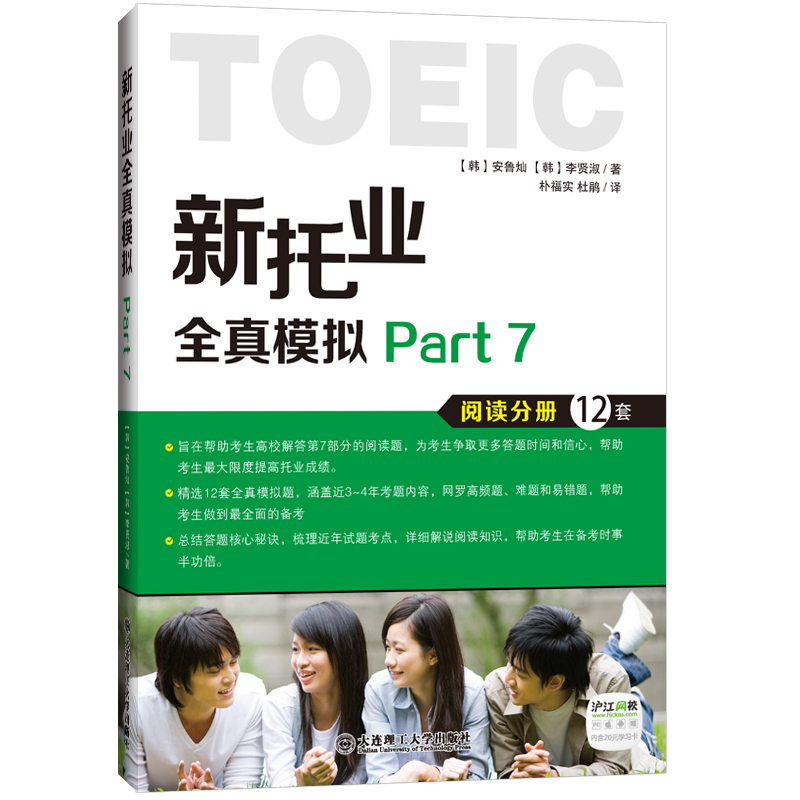 正版包邮新托业全真模拟 Part 7阅读分册12套，汇集历年真题考点，大连理工大学出版社书店托业(TOEIC)书籍书