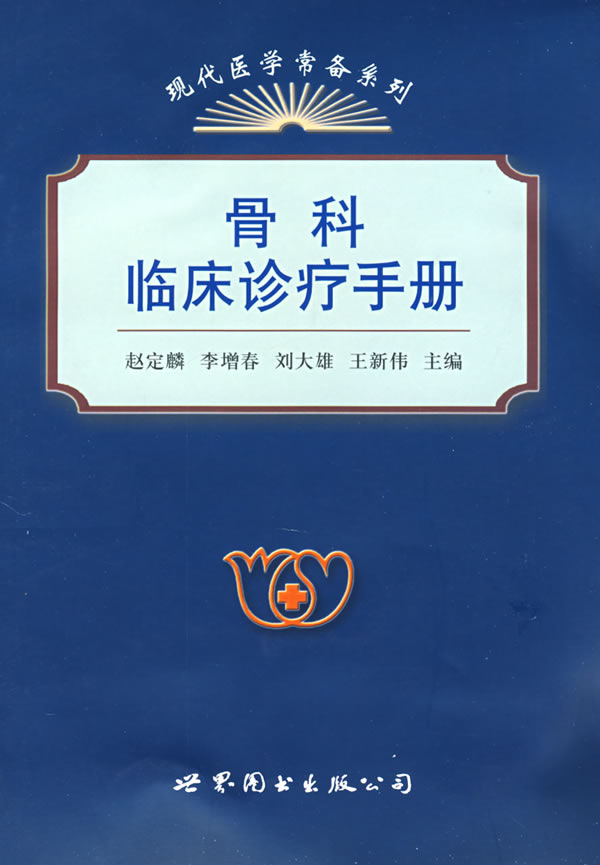 正版包邮 骨科临床诊疗手册 赵定麟李增春刘大雄王新伟 书店 骨科学书籍 畅想畅销书