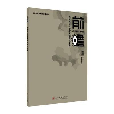 正版包邮 前瞻：未成年人社会教育优质化考量 徐燕萍等 书店 教育书籍 畅想畅销书