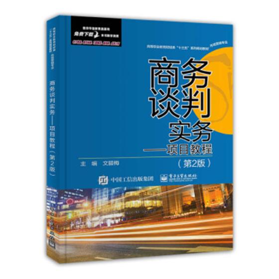 正版包邮 商务谈判实务:项目教程 文腊梅 书店 经济管理书籍 书 畅想畅销书