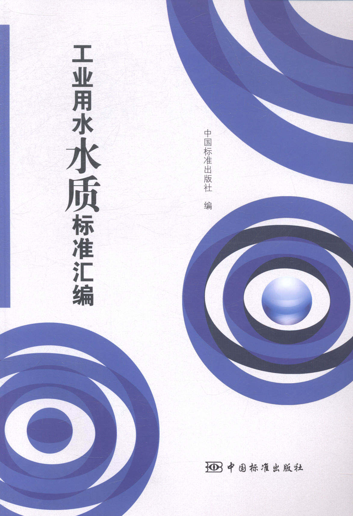 正版包邮 工业用水水质标准汇编 中国标准出版社 书店 工具书、行业标准书籍 畅想畅销书