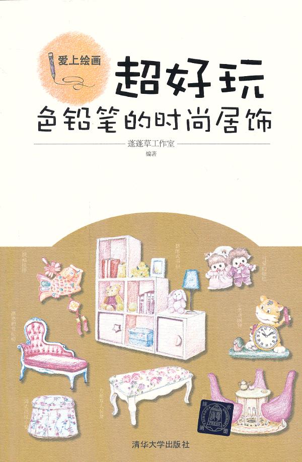 正版包邮    好玩:色铅笔的时尚居饰(爱上绘画) 蓬蓬草工作室 书店 其他绘画技法书籍 畅想畅销书