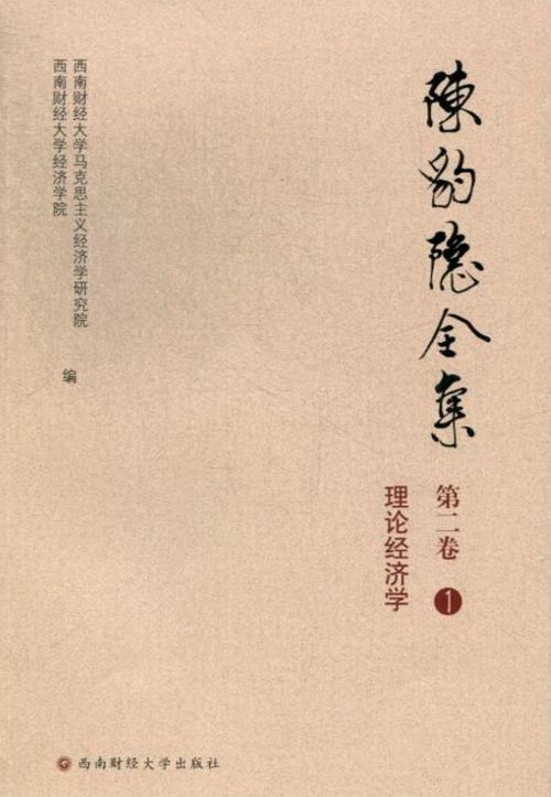 正版包邮 陈豹隐全集-二卷(全5册) 西南财经大学马克思义经济学研究院 戏剧文学书籍 商品及货币 资本的生程流程程