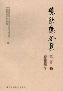 正版包邮 陈豹隐全集-二卷(全5册) 西南财经大学马克思义经济学研究院 戏剧文学书籍 商品及货币 资本的生程流程程
