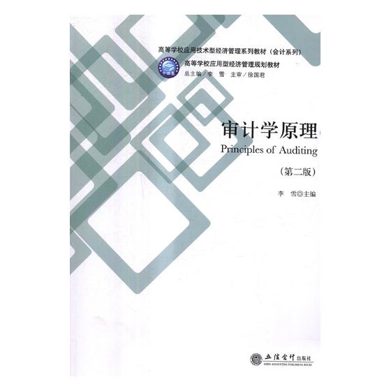 正版包邮 审计学原理 李雪 书店 经济管理书籍 畅想畅销书