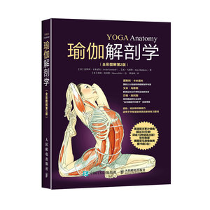 正版包邮 瑜伽解剖学全彩图解2版 女性力量训练书 艾扬格类练瑜伽的书 春夏减肥美体书 都市减压运动拉伸书肌肉解剖图解教程书