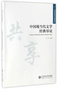 正版书籍 中国现当代文学经典导读/大学精品资源共享课程系列  文学 作品集 华 安徽大学出版社作品集书籍 书 畅想畅销书