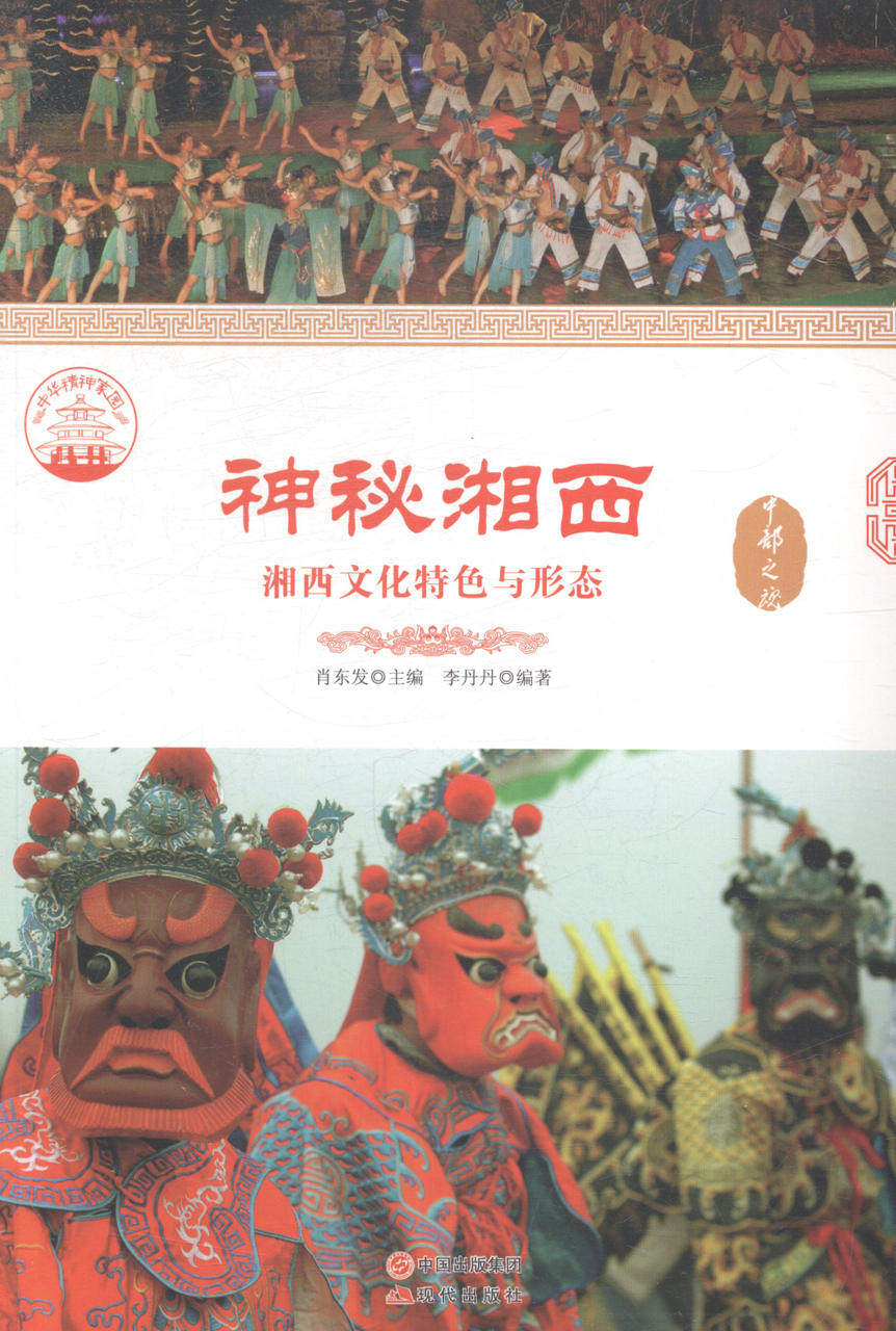 正版包邮 神秘湘西:湘西文化与形态 肖东发 书店 工业技术书籍 书