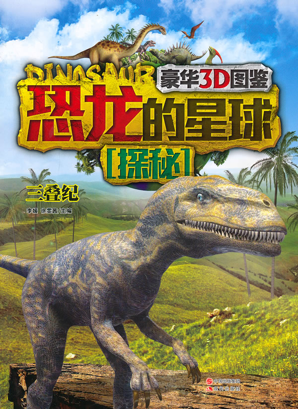 正版 恐龙的星球探秘 无 著作 李媛 等 主编 三叠纪 少儿科普 科普百科 现代出版社