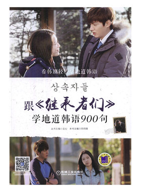 正版包邮 跟《继承者们》学地道韩语900句 符向锋 书店 实用韩语书籍 书 畅想畅销书