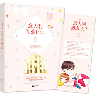 常驻意大利 正版 花火异国浪漫言情小说 青春言情爱情文学小说书悬爱作家草灯大人真实恋爱回忆录 美少女与大魔 意大利初恋日记
