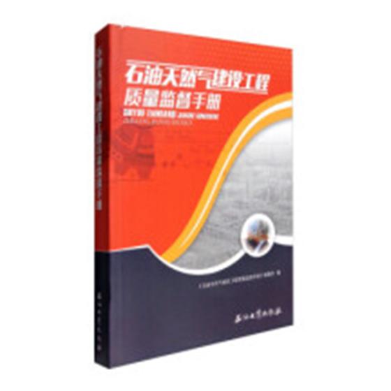 正版包邮 石油天然气建设工程质量监督手册 《石油天然气建设工程质量监督手册》委会 书店 石油、天然气工业书籍 书 畅想畅销书