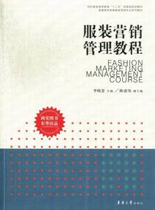 服装营销管理教程 畅想畅销书