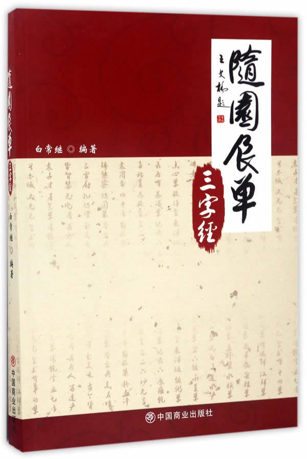 正版包邮 随园食单三字经 白常继 书店 饮食文化书籍 书 畅想畅销书