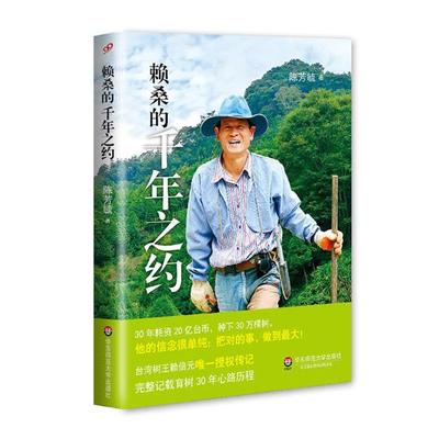 正版 赖桑的千年之约 陈芳毓 台湾树王赖倍元授权传记 献礼大地 30年耗资20亿台币 种下30万棵树 华东师范大学出版社