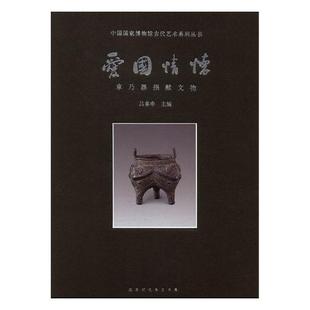 正版包邮 爱国情怀:章乃器捐献文物 吕章申 书店 文物考古书籍 畅想畅销书