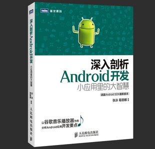 深入剖析Android开发：小应用里 包邮 大智慧 以谷歌音乐播放器为 正版 移动设备程序开发书籍 书店 张泳葛丽娜 书