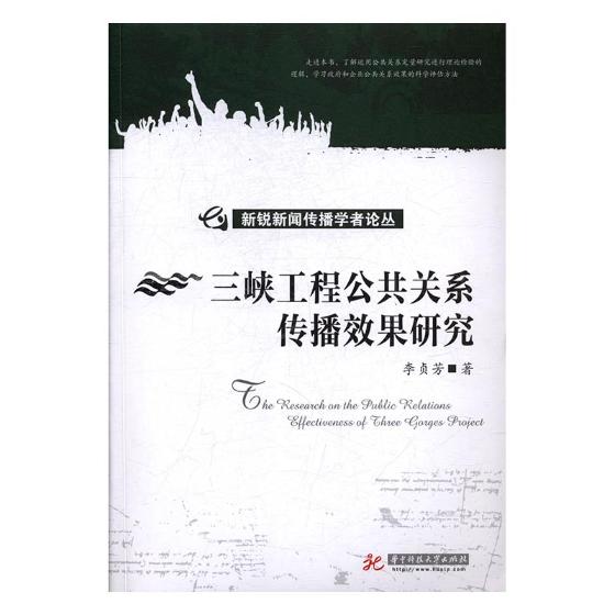 正版包邮 三陕工程公共关系传播效果研究 李贞芳 书店 社会科学总论书籍 书 畅想畅销书