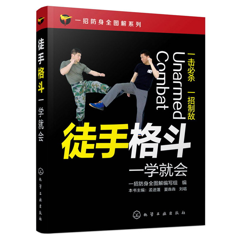正版包邮 徒手格斗一学会 一招防身全图解系列 防身动作大全集擒拿格斗搏击术基础知识一学会 女子防狼术书籍 防卫书籍