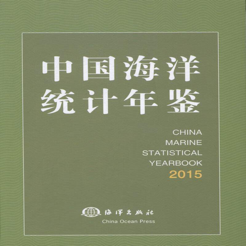 正版包邮 2015-中国海洋统计年鉴 房建孟鲜祖德　 书店 档案学书籍 畅想畅销书