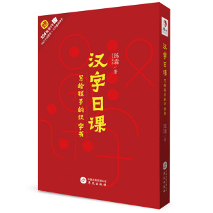 识字书 汉字日课：写给孩子 陈霜 书店 畅想畅销书 正版 识数算数书籍 包邮
