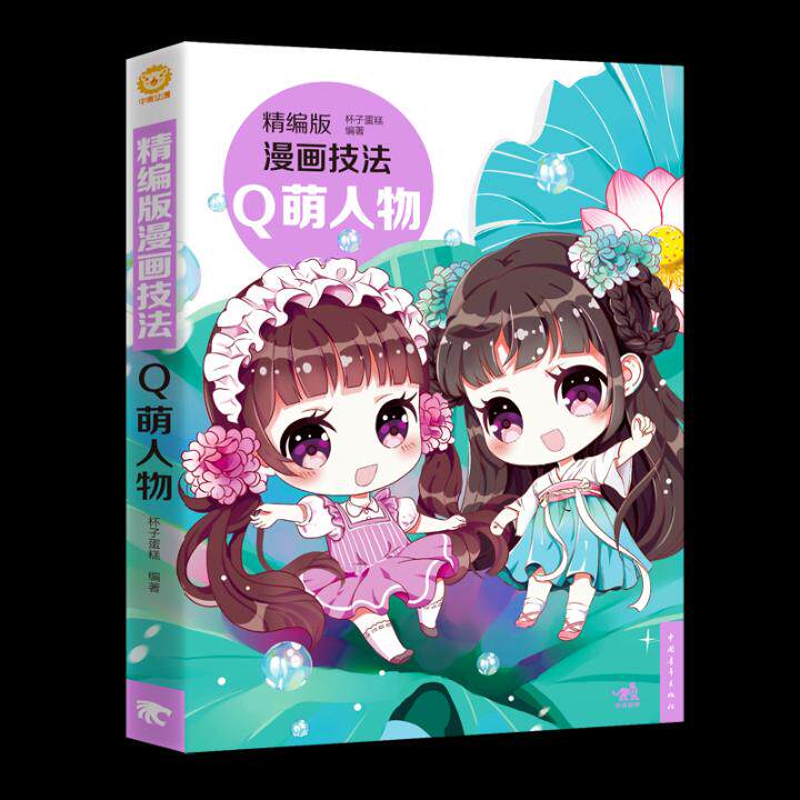 正版包邮 精编版漫画技法:q萌人物 杯子蛋糕 书店 绘画技法书籍 畅想
