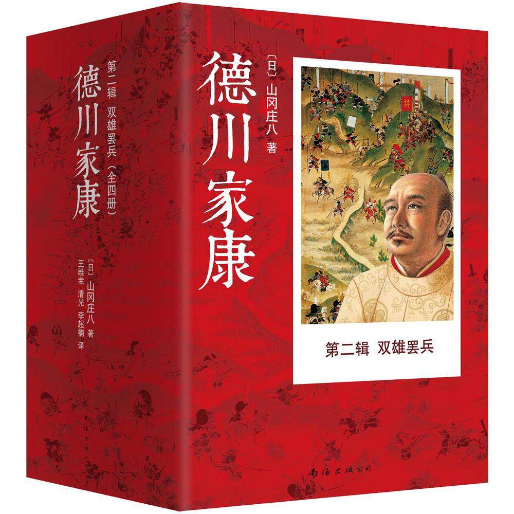 现货正版包邮 德川家康第二辑 双雄罢兵（全4册）山冈庄八 南海出版社 历史小说书籍 德川家康全集 现当代文学畅销书籍新经典