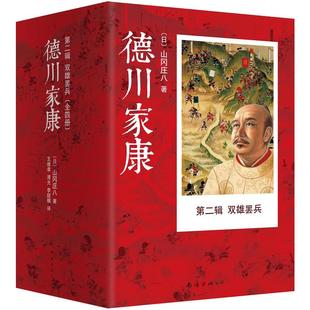 现货正版包邮 德川家康第二辑 双雄罢兵（全4册）山冈庄八 南海出版社 历史小说书籍 德川家康全集 现当代文学畅销书籍新经典