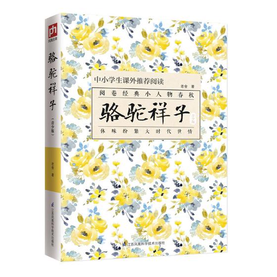 正版包邮 骆驼祥子：青少版 老舍文学 生僻词汇注解版中小学生课外推jain阅读书目 青少年读本旧社会景象老北京白话文