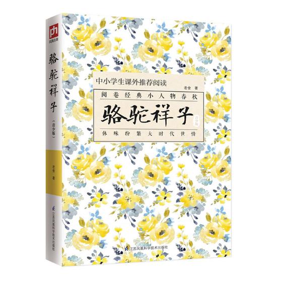 正版包邮骆驼祥子：青少版老舍文学生僻词汇注解版中小学生课外推jain阅读书目青少年读本旧社会景象老北京白话文